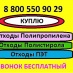   Куплю отходы полистирола. Прием пластика . Отходы производства.  Дорого .Тел. 8 800 550 90 29 ( Звонок Бесплатный ) . 